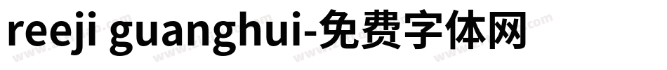 reeji guanghui字体转换